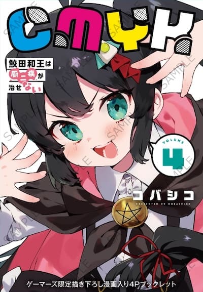 CMYK 鮫田和王は厨二病が治せない｜4巻特典まとめ｜ストア一覧 - は