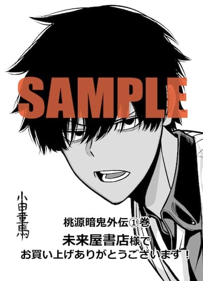 桃源暗鬼外伝 ～月と桜の狂争曲～｜1巻特典まとめ｜ストア一覧 - は