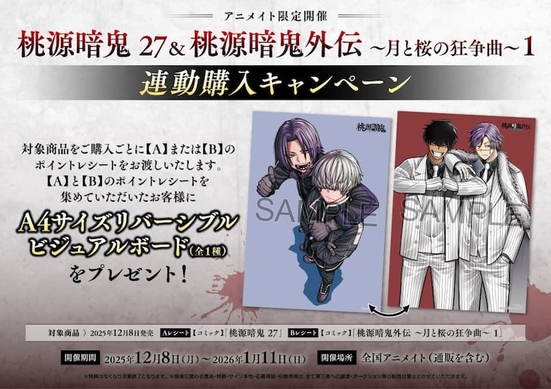 桃源暗鬼｜27巻特典まとめ｜ストア一覧 - はだしのあるきかた