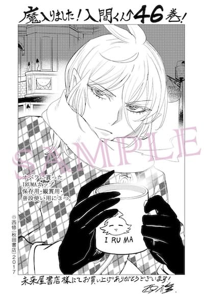 魔入りました!入間くん｜46巻特典まとめ｜ストア一覧 - はだしのあるきかた