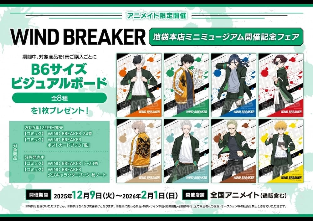 WIND BREAKER｜24巻特典まとめ｜ストア一覧 - はだしのあるきかた