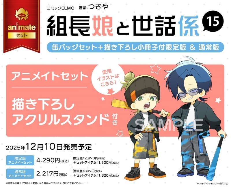 組長娘と世話係｜15巻特典まとめ｜ストア一覧 - はだしのあるきかた