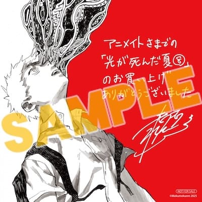 光が死んだ夏｜8巻特典まとめ｜ストア一覧 - はだしのあるきかた