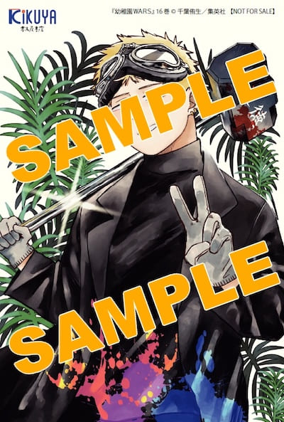 幼稚園WARS｜16巻特典まとめ｜ストア一覧 - はだしのあるきかた