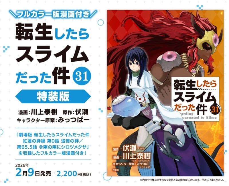 転生したらスライムだった件｜31巻特典まとめ｜ストア一覧 - はだしの