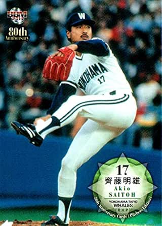 齊藤明雄（大洋/横浜） - プロ野球歴代選手名鑑