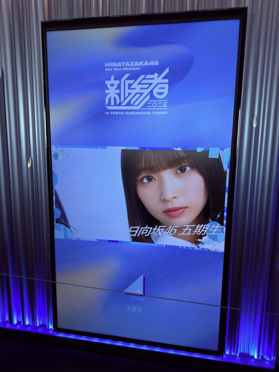 日向坂46 五期生の新参者オフィシャルグッズを劇場まで買いに行ったよ