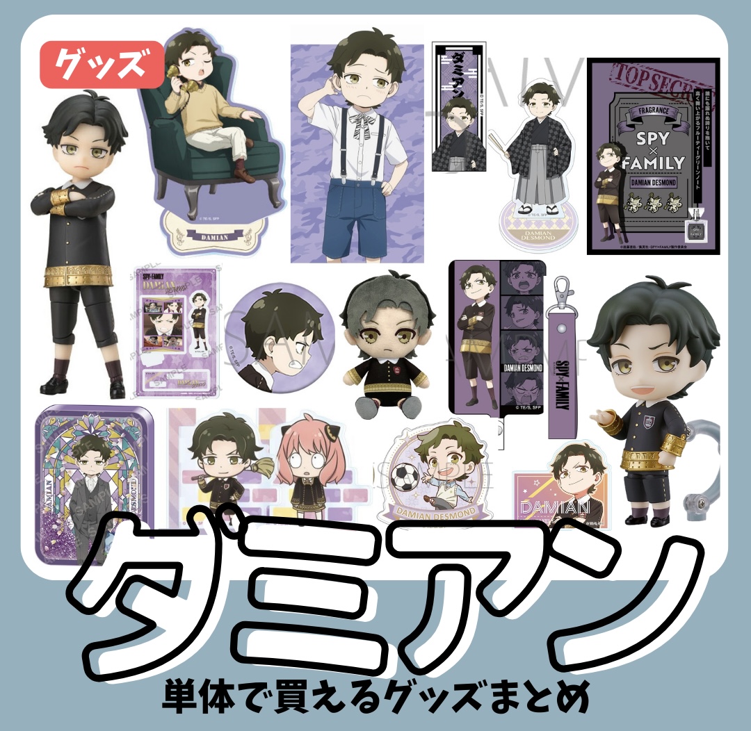 推し】ダミアン単品購入可能グッズ(2023年11月現在） - 推し活info..