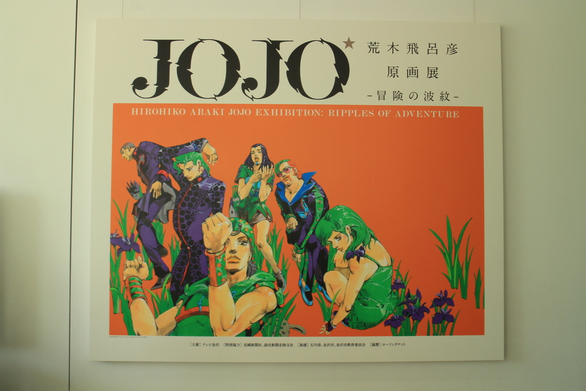 荒木飛呂彦原画展 JOJO『冒険の波紋』金沢開催へ行ってきた！ - 信州