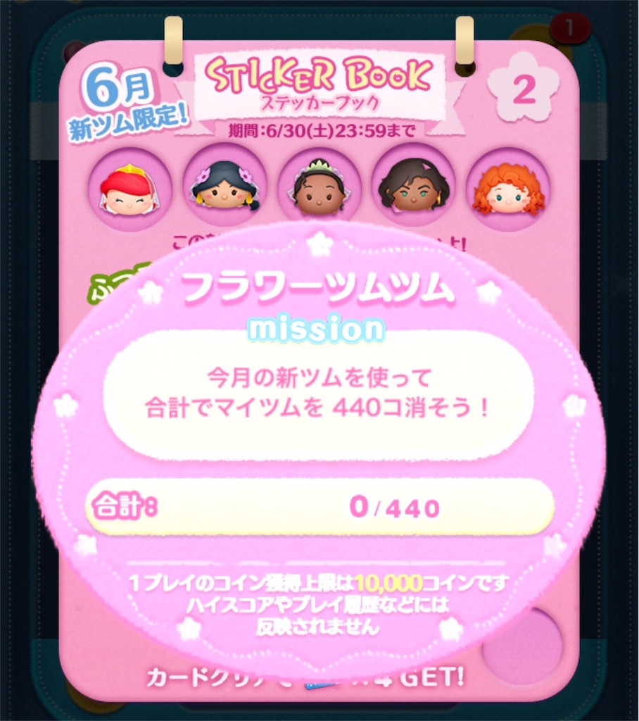 6月の新ツム限定イベントカード「STICKER BOOK」をクリア！ - 叙事編纂室