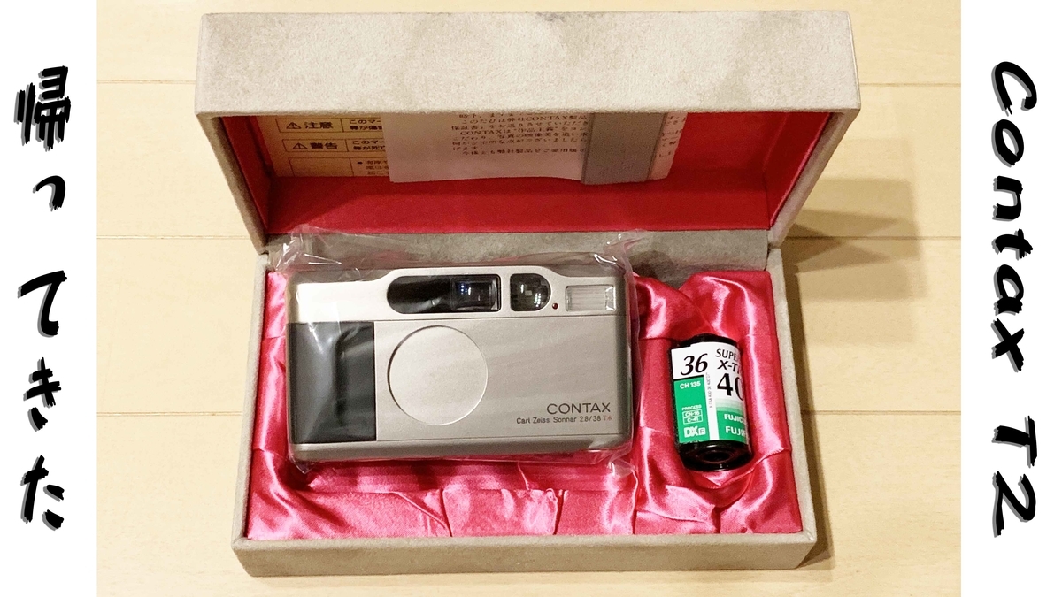 諏訪リペアサービスさんへ修理に出していたCONTAX T2が帰ってきた