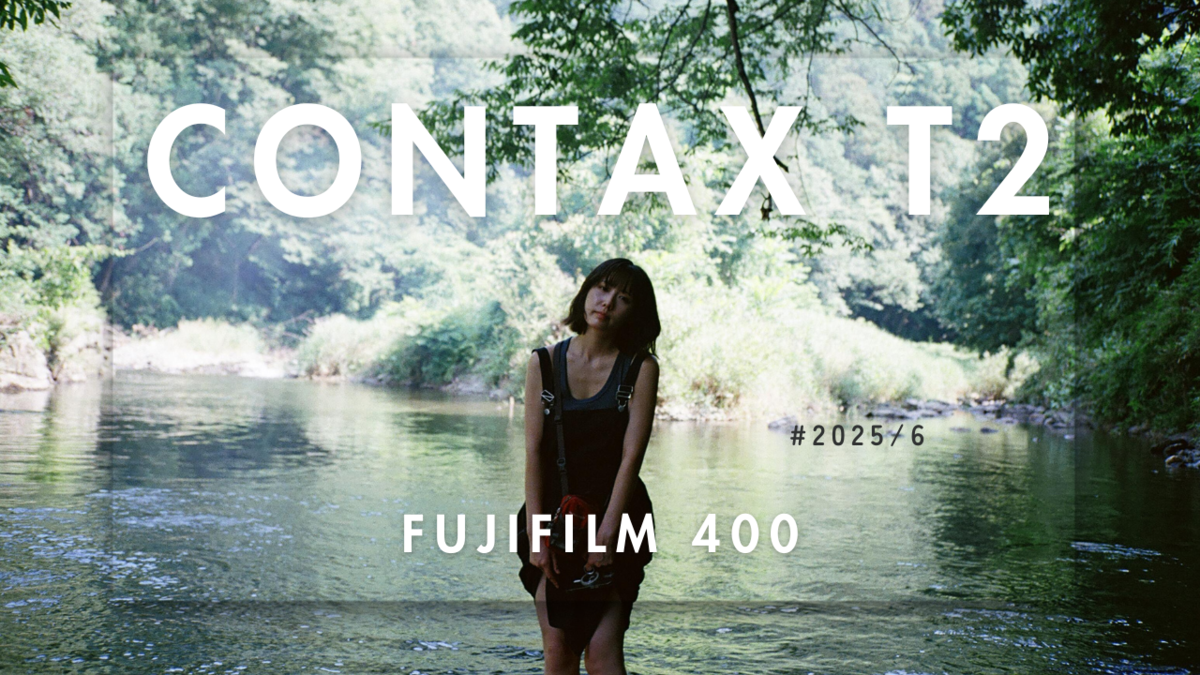 CONTAX T2で切り取る、日常のスナップ。描写力と空気感の作例集
