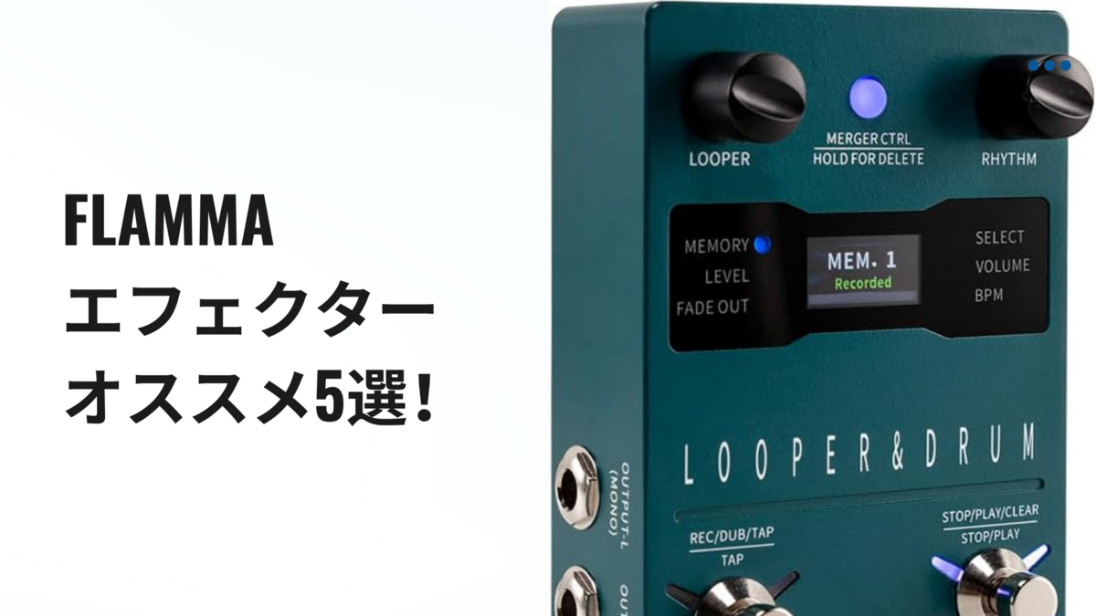 2023最新版】FLAMMAエフェクター・オススメ5選！｜ギター機材