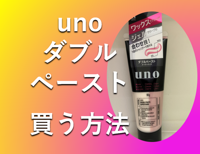 uno(ウーノ) ダブルペーストが販売終了！？通販などで手に入れる方法や