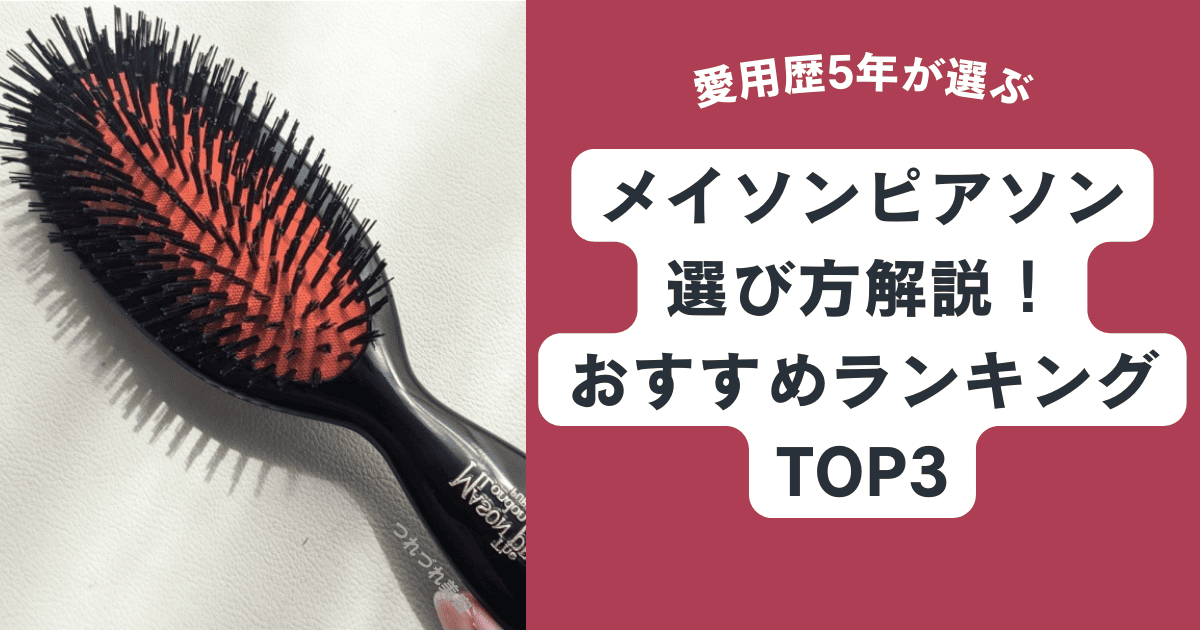 メイソンピアソン Mason Pearson 自分史上最高サラツヤ髪へ！ メイソン