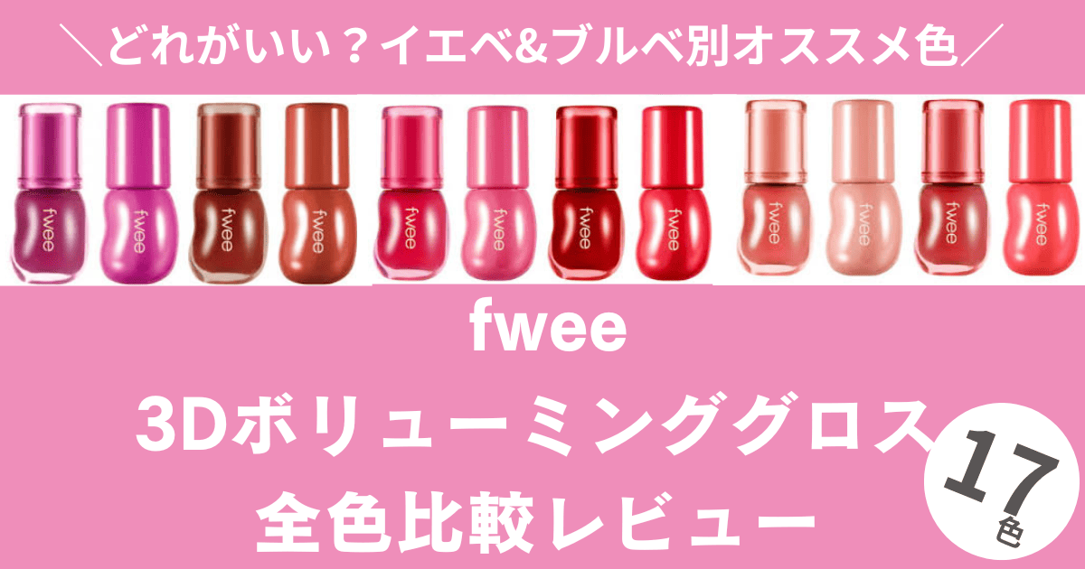 2025最新！fwee3Dボリューミンググロス全色比較レビュー【イエベ