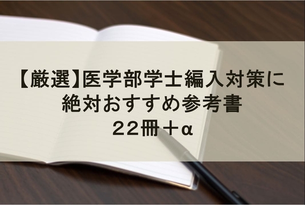 厳選】医学部学士編入対策に絶対おすすめ参考書 22冊＋α - つれづれの月