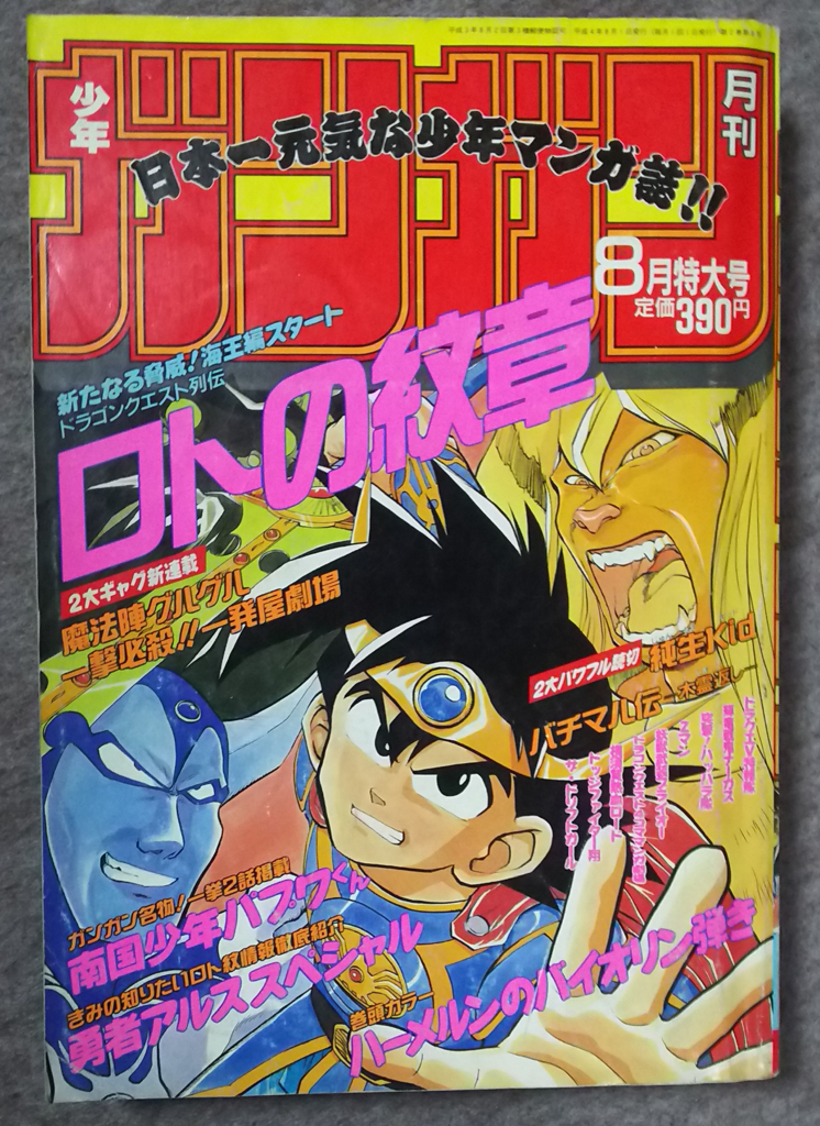 貴重月刊少年ガンガン 創刊号 エニックス 1991 月刊少年ガンガン