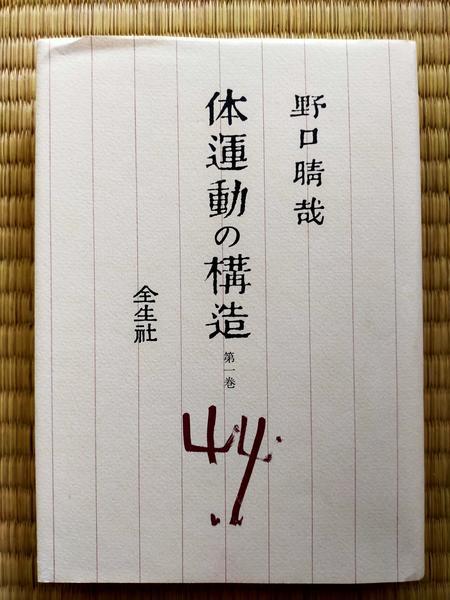体運動の構造 第一巻 野口晴哉 著 - うちこのヨガ日記