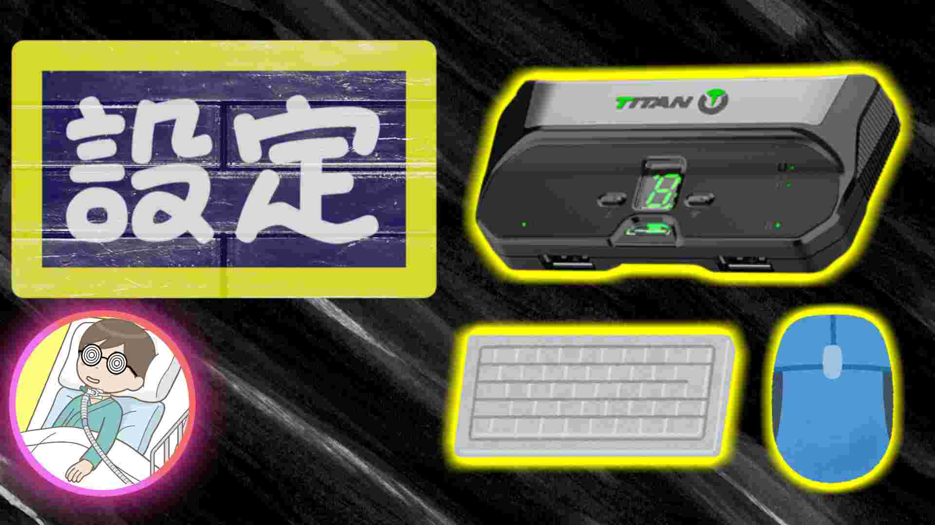 コンバーターTitan Twoのキーボード/マウス設定方法【福祉用途にも