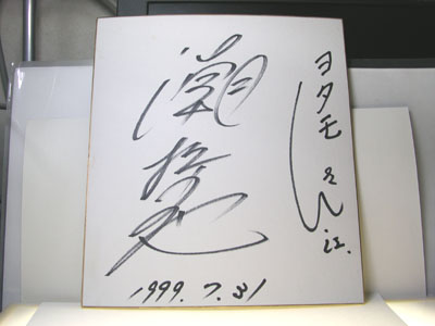 ライオン丸のサイン色紙 - NIGHT_SHIFT (B級映画＆ゲーム雑感 上井某BLOG)