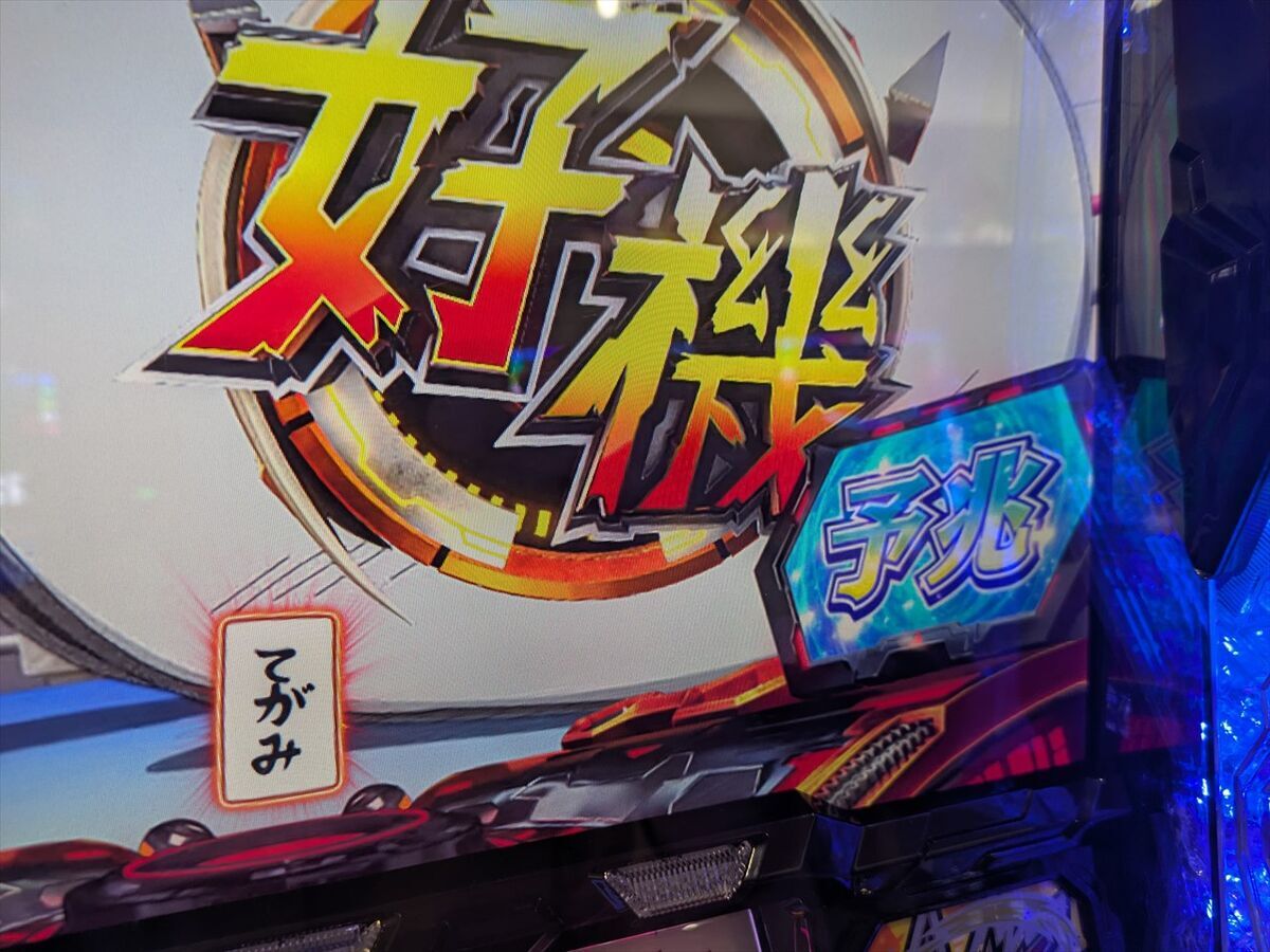 引き取り限定】【訳あり】スマスロ シンフォギア正義の歌 Lパチスロ 戦