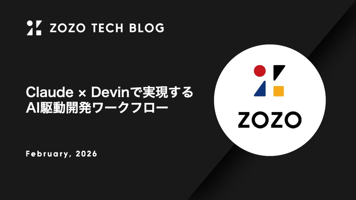 Claude × Devinで実現するAI駆動開発ワークフロー - ZOZO TECH BLOG