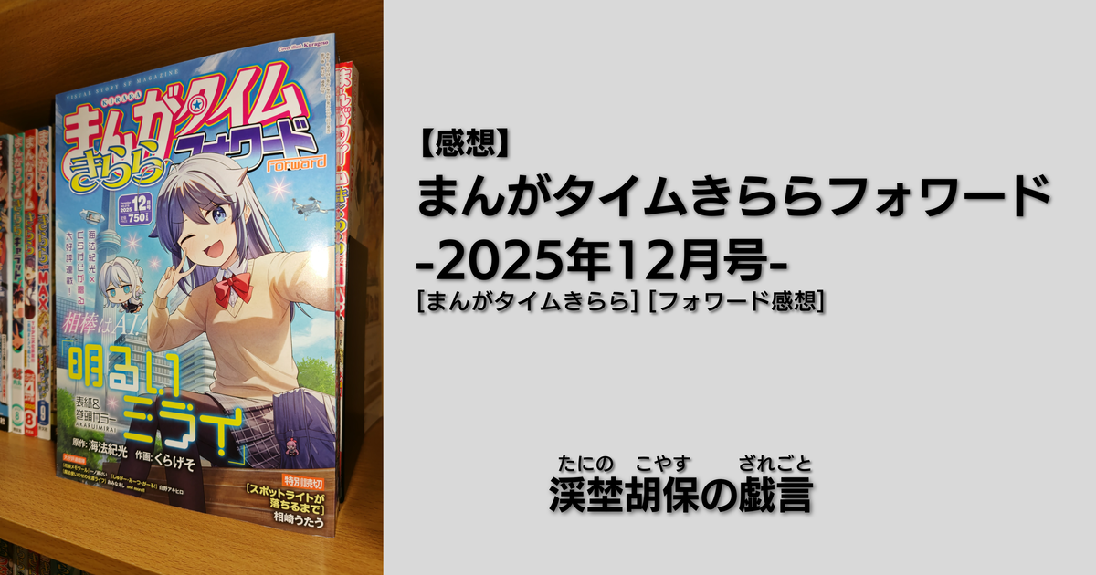 感想】まんがタイムきららフォワード -2025年12月号- - 渓埜胡保の戯言