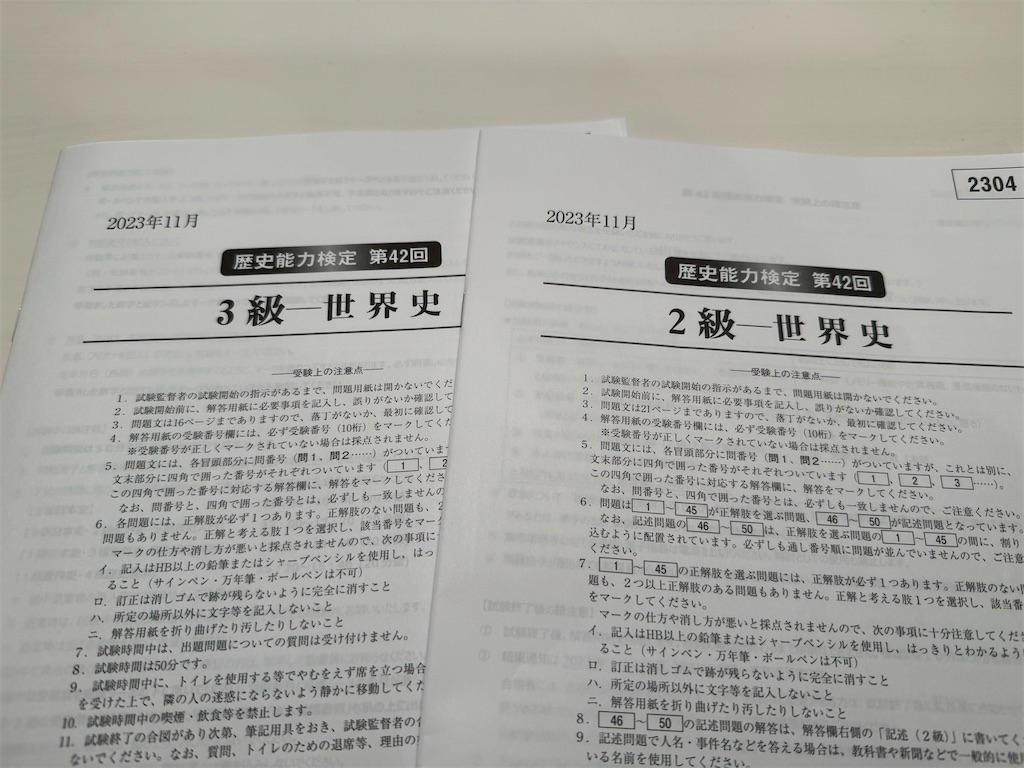 歴史能力検定の世界史2級と3級を受けてきた感想文 - 四十歳の日記