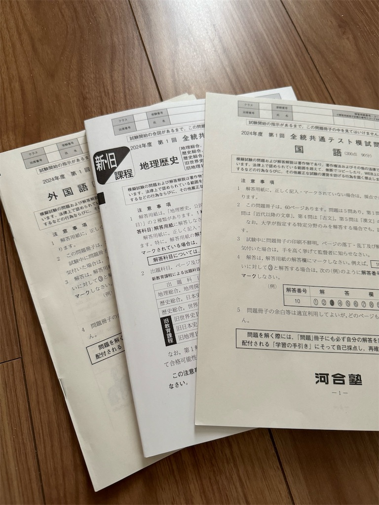 河合塾の第1回全統共通テスト模試（2024年度）を受検した感想文 - 四十