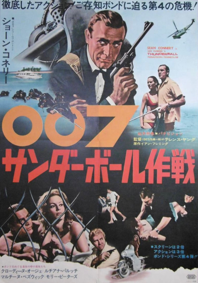 007 サンダーボール作戦」 - 行人日記＠はてな