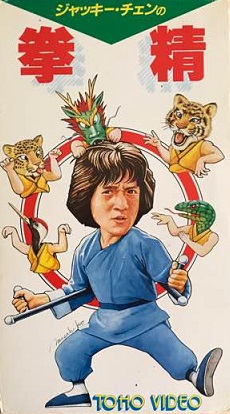 なつかし香港映画：ジャッキー・チェンについて「人間関係＆日本での