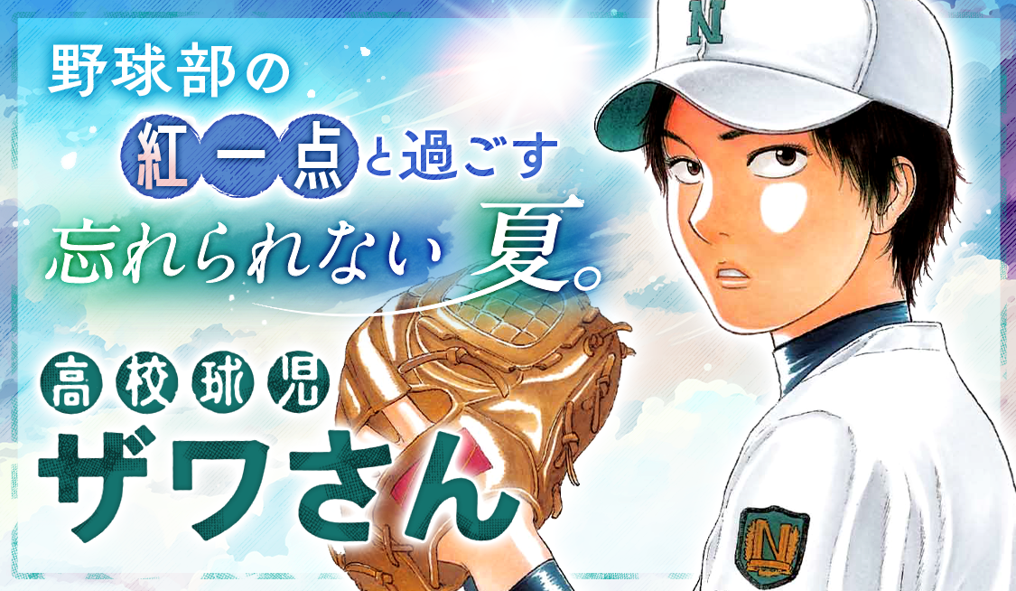 アプリ版「サンデーうぇぶり」で野球まんが特集第1弾開催！ - うぇぶり
