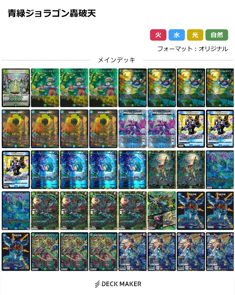 真面目デッキ紹介】真・轟破天搭載型青緑ジョラゴンの解説 - 轟破天学会