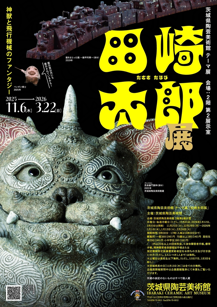 田崎太郎展 神獣とメカオブジェの大祭典 茨城県陶芸美術館 - ジノ。