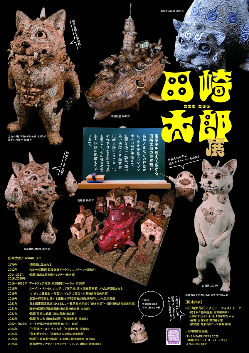 田崎太郎展 神獣とメカオブジェの大祭典 茨城県陶芸美術館 - ジノ。