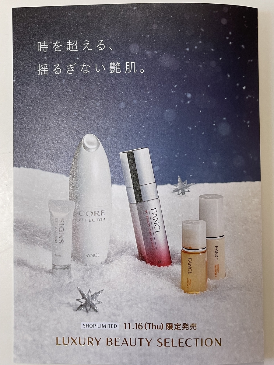 FANCLのLuxury Beauty Selectionすごい - 清く 楽しく 美しく♪