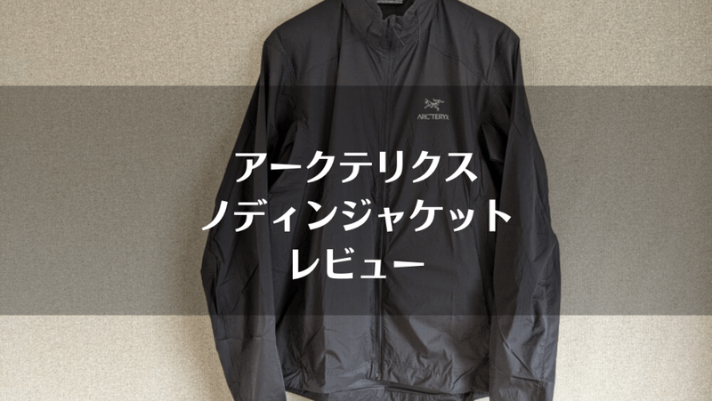 アークテリクス「ノディンジャケット」レビュー｜ワンサイズ小さめが