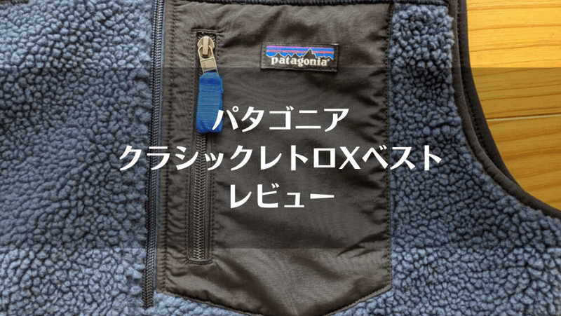 パタゴニア「レトロXベスト」レビュー｜サイズ感やメリット