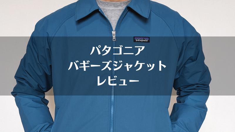 パタゴニア「バギーズジャケット」レビュー｜サイズ感やメリット