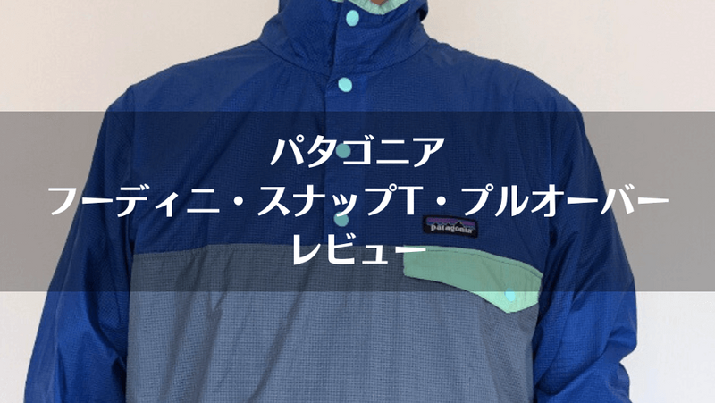 パタゴニア「フーディニ・スナップT・プルオーバー」レビュー｜サイズ