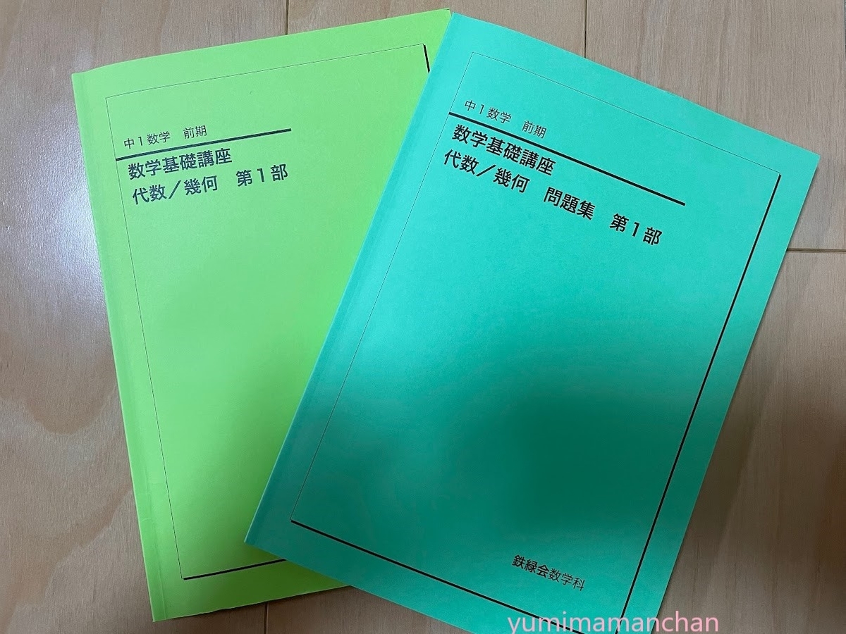 鉄緑会」宿題の量は？中学1年4月の家庭学習量 - マヨ決めGO！｜教師