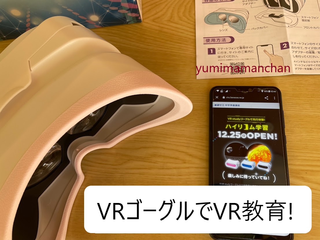 VR教育に期待大！【チャレンジタッチでVRゴーグルが使える】〈PR