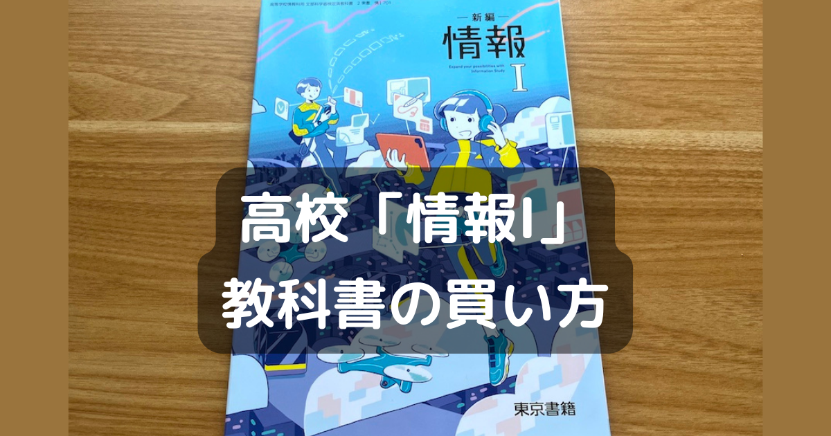 高校「情報I」の教科書を読んでみたい！教科書の買い方 - ゆるおた学習帳