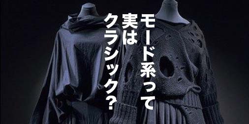 1981年のギャルソン・ヨウジの「黒の衝撃」が現時点で最後のモードの