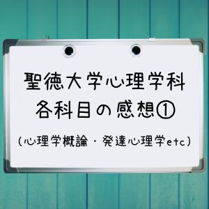 聖徳大学心理学科 科目別の感想①（聖徳教育・心理学概論）【通信制