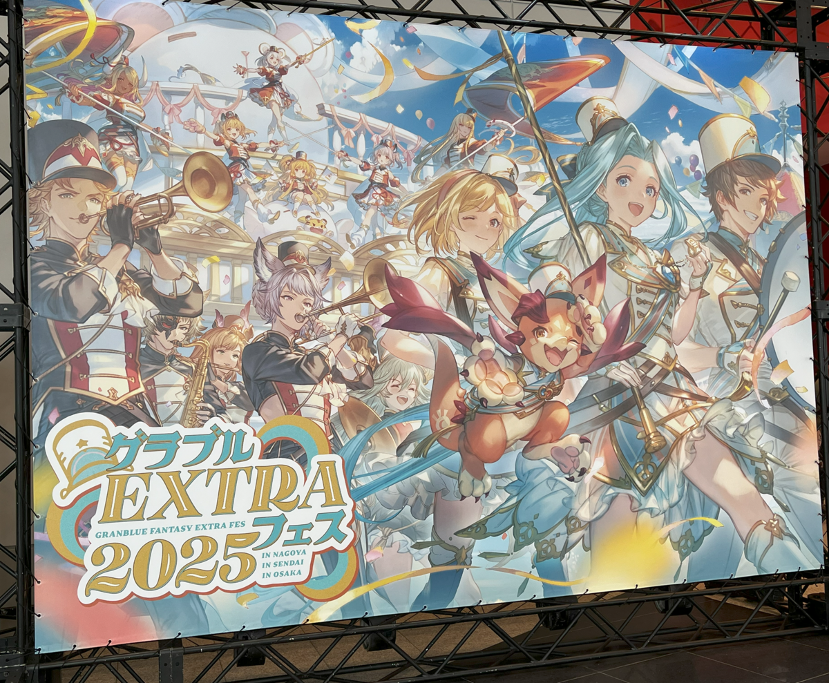 グラブルEXTRAフェス2025 仙台DAY1・DAY2 参加備忘録 - 備忘録