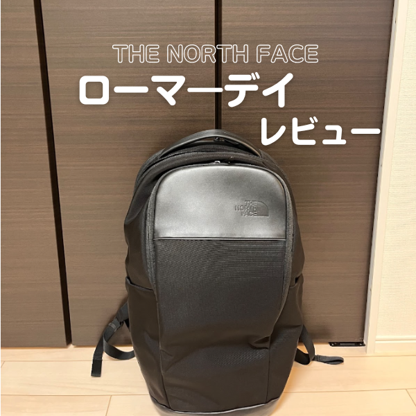 ノースフェイスのローマ―デイを徹底レビュー｜サイズ感や機能は