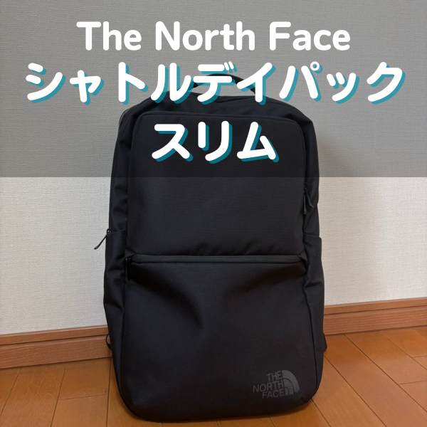 ノースフェイスのシャトルデイパックスリム徹底レビュー｜サイズ感や