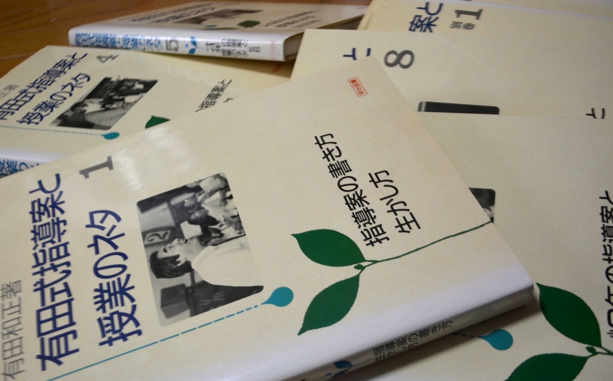 167 有田和正氏の圧倒的記録『有田式指導案と授業のネタ全巻（8巻+